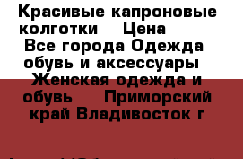 Красивые капроновые колготки  › Цена ­ 380 - Все города Одежда, обувь и аксессуары » Женская одежда и обувь   . Приморский край,Владивосток г.